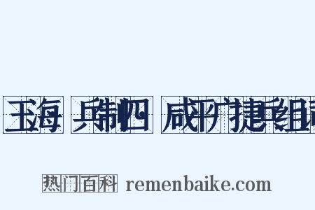 玉海·兵制四·咸平广捷兵组词是什么意思的图片